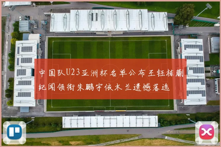 中国队U23亚洲杯名单公布王钰栋蒯纪闻领衔朱鹏宇依木兰遗憾落选