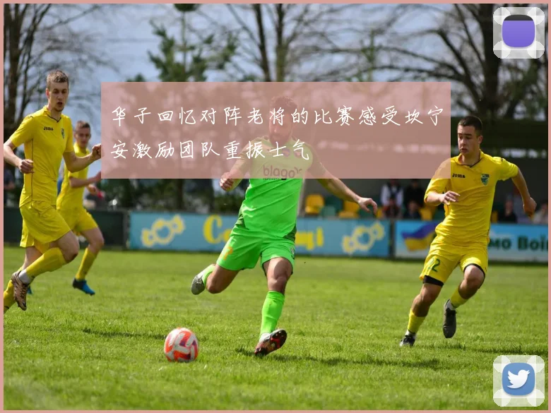 华子回忆对阵老将的比赛感受坎宁安激励团队重振士气