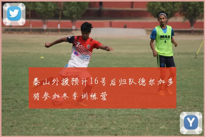 泰山外援预计16号后归队德尔加多将参加冬季训练营