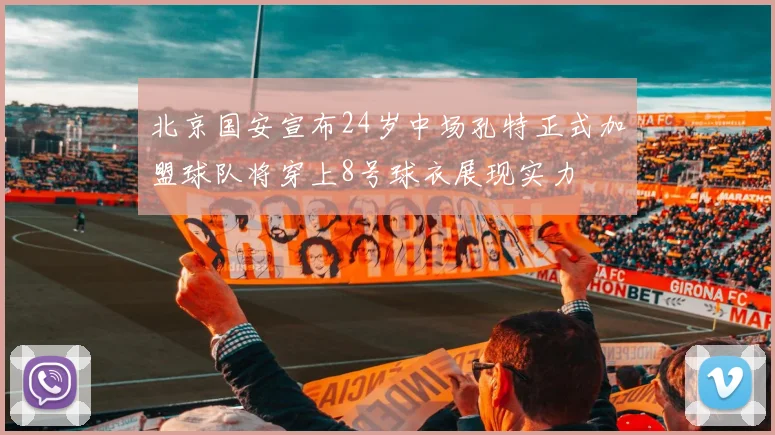 北京国安宣布24岁中场孔特正式加盟球队将穿上8号球衣展现实力