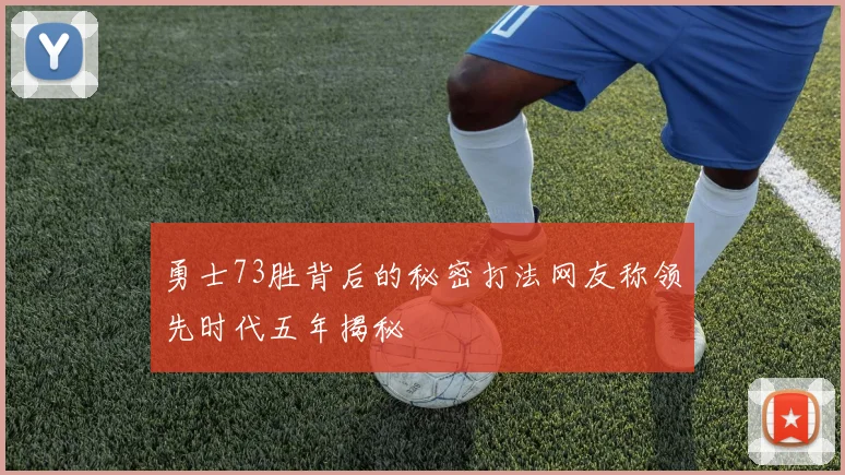 勇士73胜背后的秘密打法网友称领先时代五年揭秘