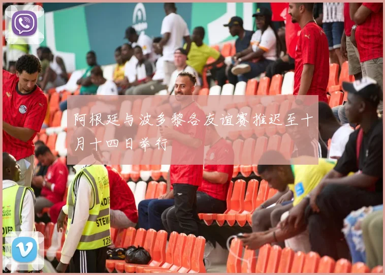 阿根廷与波多黎各友谊赛推迟至十月十四日举行