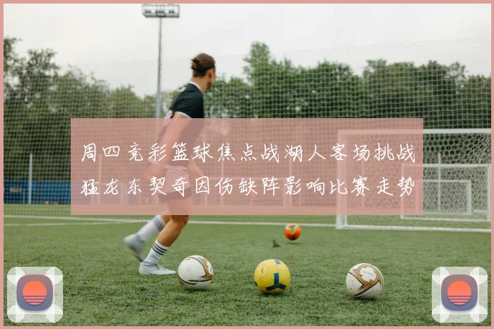 周四竞彩篮球焦点战湖人客场挑战猛龙东契奇因伤缺阵影响比赛走势