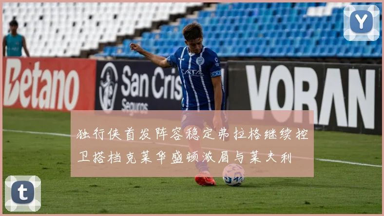 独行侠首发阵容稳定弗拉格继续控卫搭档克莱华盛顿浓眉与莱夫利