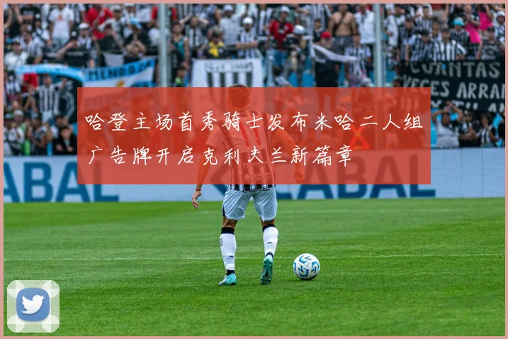 哈登主场首秀骑士发布米哈二人组广告牌开启克利夫兰新篇章