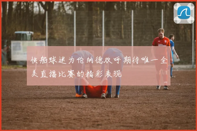 快船球迷为伦纳德欢呼期待唯一全美直播比赛的精彩表现