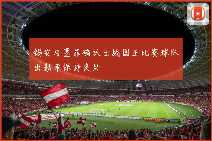 锡安与墨菲确认出战国王比赛球队出勤率保持良好